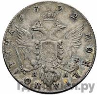 Полтина 1792 года СПБ ЯА