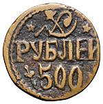 500 рублей 1920 года
