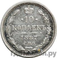 10 копеек 1887 года СПБ АГ