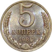 5 копеек 1986 года