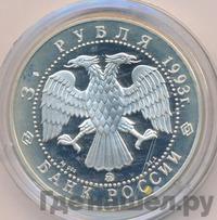 3 рубля 1993 года ММД