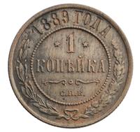 1 копейка 1889 года СПБ