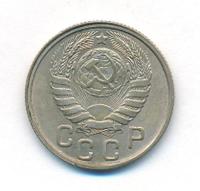 15 копеек 1943 года