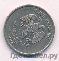 5 рублей 2008 года