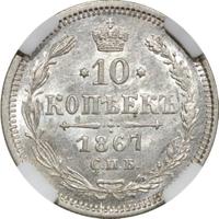 10 копеек 1867 года СПБ НI