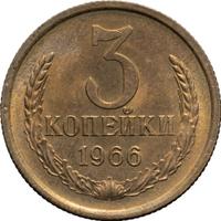 3 копейки 1966 года