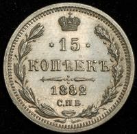 15 копеек 1882 года