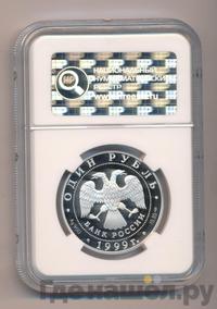 1 рубль 1999 года СПМД
