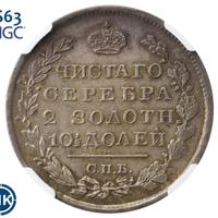 Полтина 1819 года