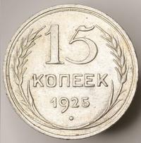 15 копеек 1925 года