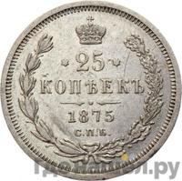 25 копеек 1875 года СПБ НI