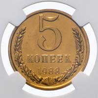 5 копеек 1988 года