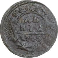 Денга 1745 года