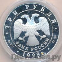 3 рубля 1998 года СПМД