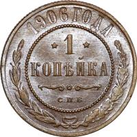 1 копейка 1906 года СПБ