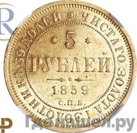 5 рублей 1859 года СПБ ПФ
