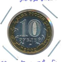 10 рублей 2002 года ММД