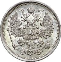 15 копеек 1891 года СПБ АГ