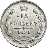 15 копеек 1891 года СПБ АГ
