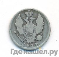 20 копеек 1814 года