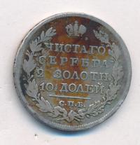 Полтина 1825 года