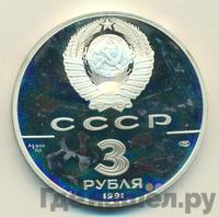 3 рубля 1991 года ЛМД