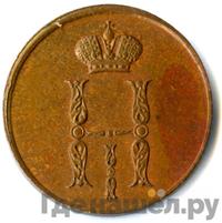 1 копейка 1849 года