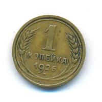 1 копейка 1926 года