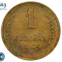 1 копейка 1949 года