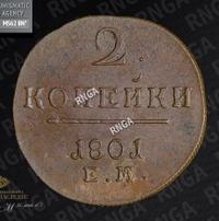 2 копейки 1801 года