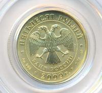 50 рублей 2009 года  Георгий Победоносец