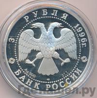 3 рубля 1996 года ЛМД
