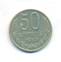 50 копеек 1987 года