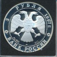 3 рубля 1997 года ЛМД
