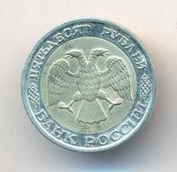 50 рублей 1992 года