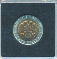 50 рублей 1994 года ЛМД Красная книга