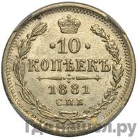 10 копеек 1881 года СПБ НФ