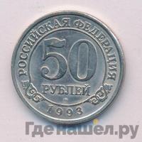 50 рублей 1993 года ММД Арктикуголь Шпицберген