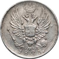 5 копеек 1823 года