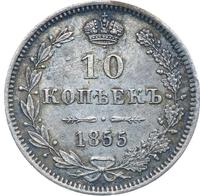 10 копеек 1855 года