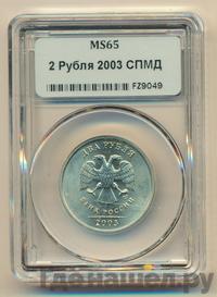 2 рубля 2003 года