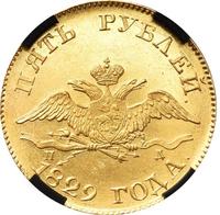 5 рублей 1829 года СПБ ПД