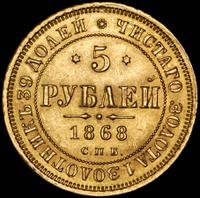 5 рублей 1868 года СПБ НI