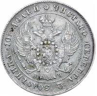 Полтина 1842 года