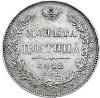 Полтина 1842 года