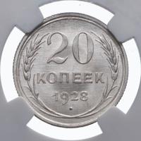 20 копеек 1928 года