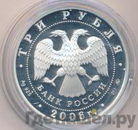 3 рубля 2006 года ММД