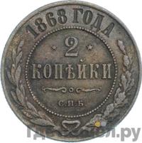 2 копейки 1868 года