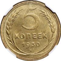 5 копеек 1930 года