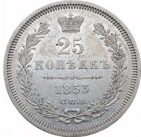25 копеек 1853 года